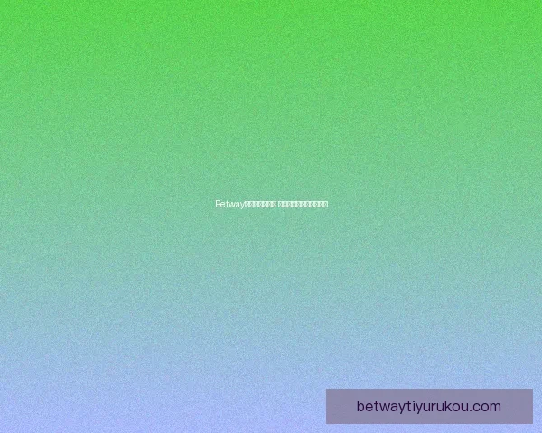 Betway无法登录怎么办 常见问题及解决方法解析