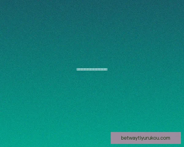 betway平台提款操作详细指南教你快速完成资金提取